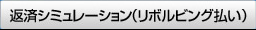 返済シミュレーション（リボルビング払い）