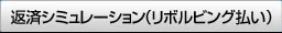 返済シミュレーション（リボルビング払い）