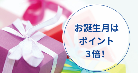 お誕生月はポイント3倍！