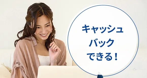 キャッシュバックできる！