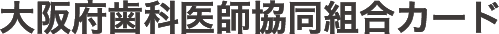 大阪府歯科医師協同組合カード
