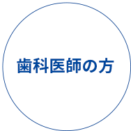 歯科医師の方