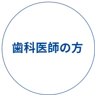 歯科医師の方