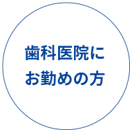 歯科医院にお勤めの方