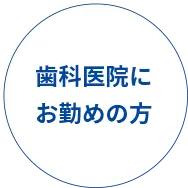 歯科医院にお勤めの方