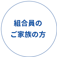 組合員のご家族の方