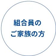 組合員のご家族の方