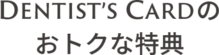 DENTIST'S CARDのおトクな特典