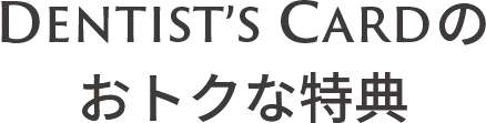 DENTIST'S CARDのおトクな特典