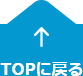 TOPに戻る