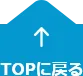 TOPに戻る