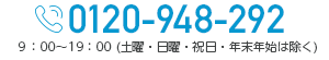 0120-948-292 9：00～19：00 (日曜・祝日・年末年始は除く)
