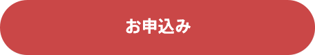お申込み・お問い合わせ