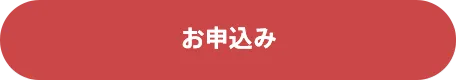 お申込み・お問い合わせ