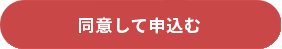 同意して申込む