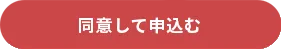 同意して申込む