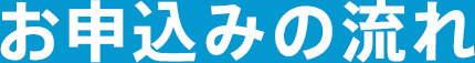 お申込みの流れ
