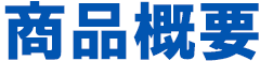 商品概要
