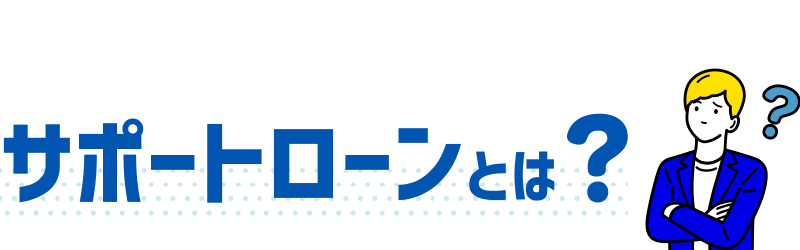 サポートローンとは？