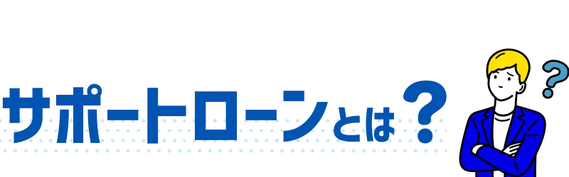 サポートローンとは？