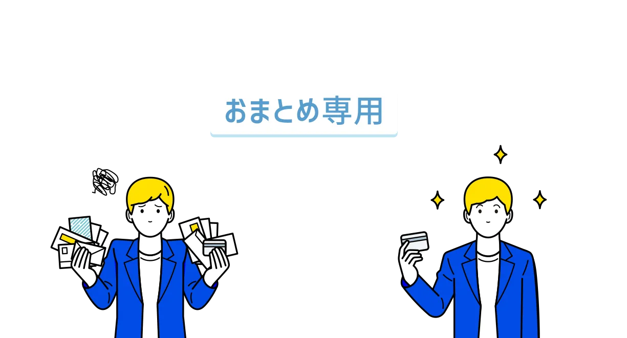 複数の借り入れを1本化 おまとめ専 サポートローン