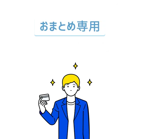 複数の借り入れを1本化 おまとめ専 サポートローン