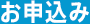 お申込み・ お問い合わせ