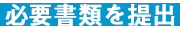 必要書類を提出