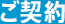 ご契約