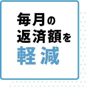 毎月の 返済額を 軽減