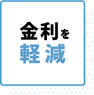 金利を 軽減