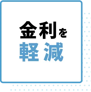 金利を 軽減