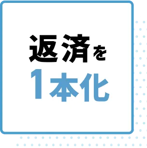 返済の 1本化