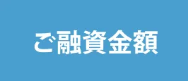 ご融資金額