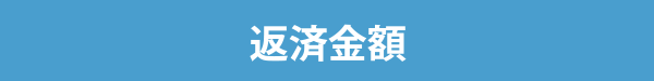 返済金額