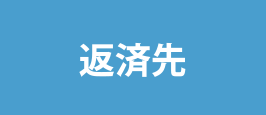返済先