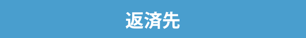 返済先