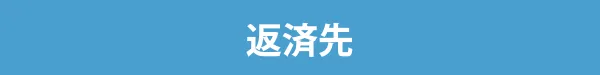 返済先