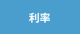 利率