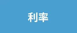 利率