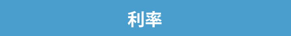 利率