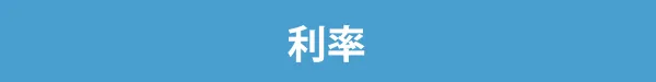 利率