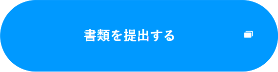 書類提出ボタン
