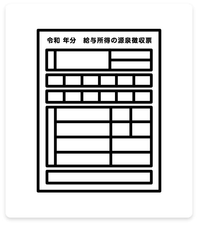 源泉徴収票イラスト
