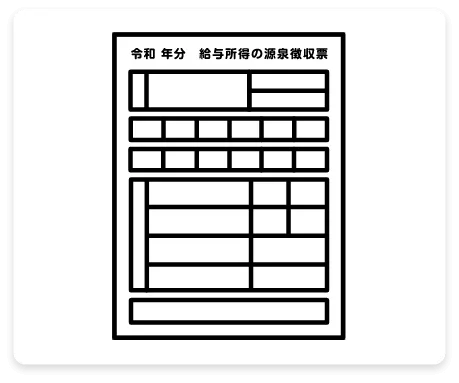 源泉徴収票イラスト