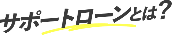 サポートローンとは？