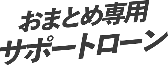 おまとめ専用サポートローン