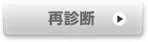 再診断
