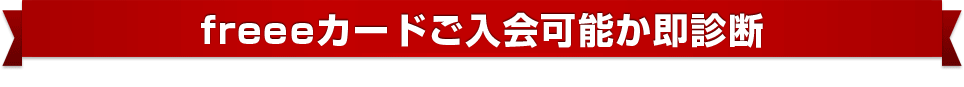 freeeカードご入会可能か即診断