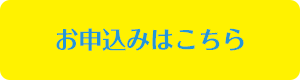 お申込みはこちら